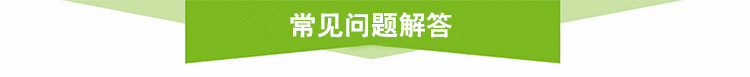 常见问题解答.jpg